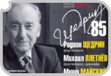 «Юбилейные концерты маэстро Родиона Щедрина». - радиопередача интернет радио ДИАЛОГ