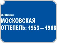 «Московская оттепель: 1953-1968 гг.» -  новости интернет радио ДИАЛОГ