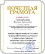 Голобородова В.А. награждена грамотой Министерства образования и науки Российской федерации - достижение интернет радио ДИАЛОГ