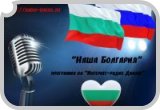 "Наша Болгария" - новый проект радио "Диалог" - радиопередача интернет радио ДИАЛОГ