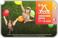 Фестиваль «Николин день» пройдет с 17 по 19 мая -  новости интернет радио ДИАЛОГ