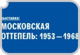 «Московская оттепель: 1953-1968 гг.» - радиопередача интернет радио ДИАЛОГ