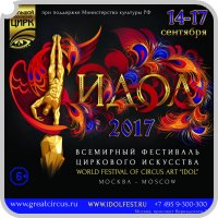 Всемирный фестиваль циркового искусства «ИДОЛ-2017» стартует 14 сентября в Москве -  новости интернет радио ДИАЛОГ
